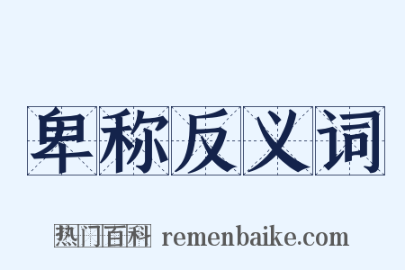 卑称反义词是什么意思的图片